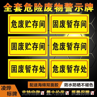 固废危废贮存间暂存间处场所提示牌化学品标签消防警示标志标识牌