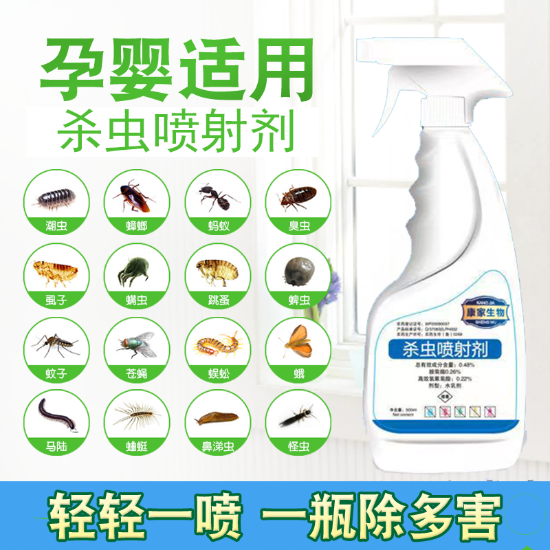 康家生物多种害虫液体喷雾杀虫剂