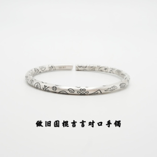 999足银做旧吉言对口手镯