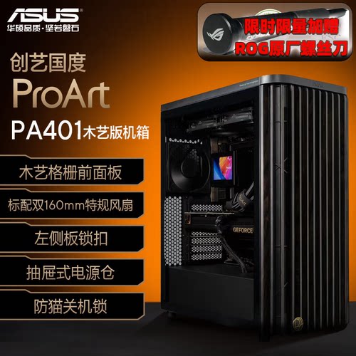 华硕创艺国度PA401木艺版机箱