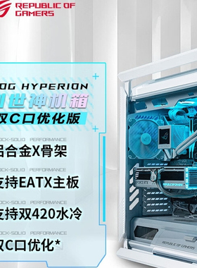 ASUS华硕ROG HYPERION 创世神机箱 双C口优化版 2E  铝合金X骨架