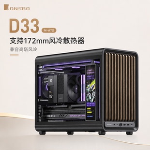 乔思伯（JONSBO）D33标准版/WOOD版本 白色/黑色 MATX桌面机箱