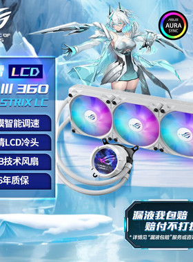 ASUS华硕ROG STRIX飞龙三代360 LCD吹雪一体式CPU水冷散热Asetek