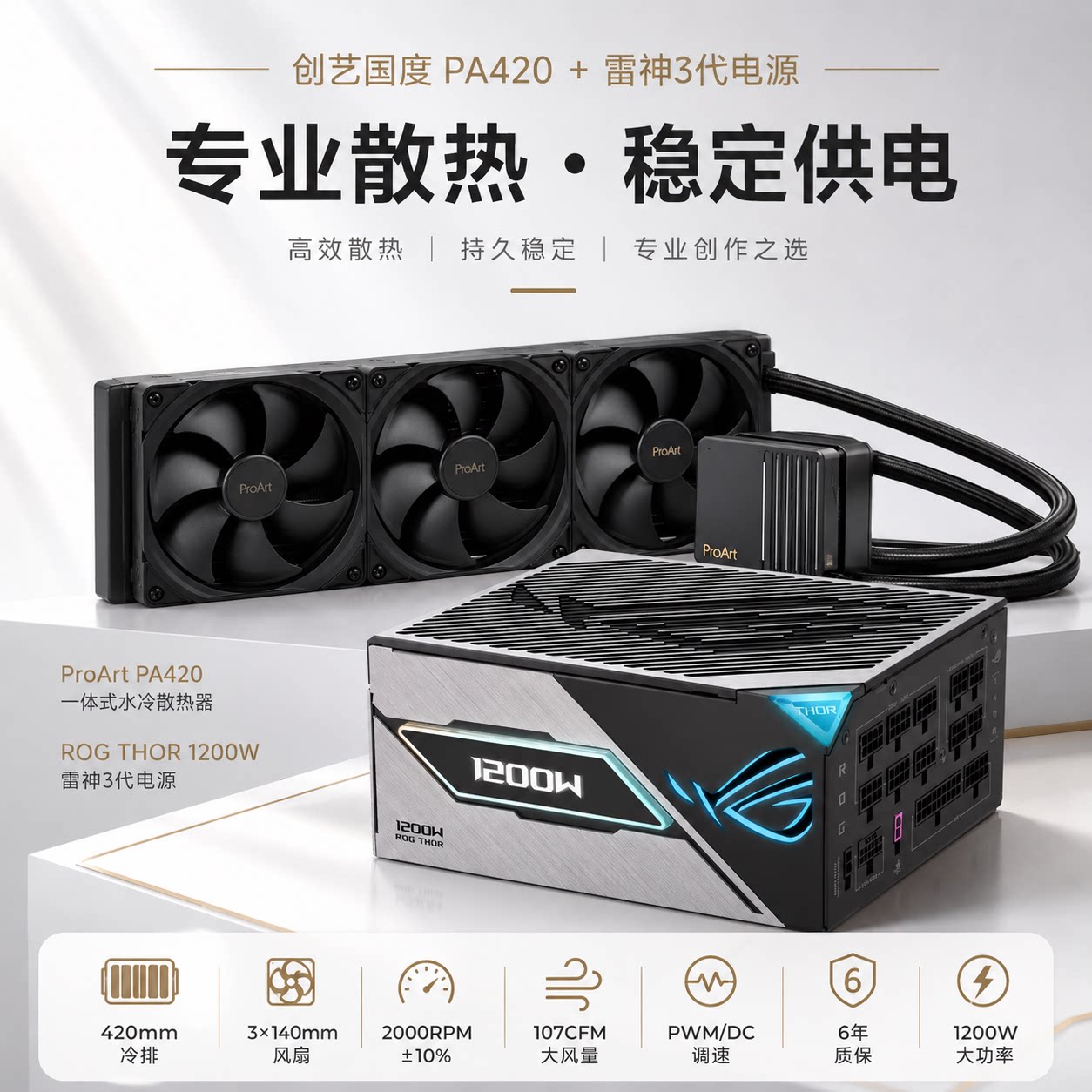 ASUS华硕ProArt创艺国度 PA420/PA360 水冷散热+雷神3代电源
