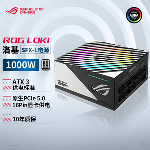 ASUS华硕ROG LOKI洛基 850W/1000W 黑/白 SFX-L ATX3白金电源