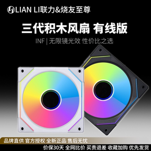 LIANLI联力三代积木风扇120/140水冷排散热ARGB风扇机箱风扇