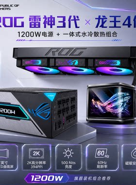 华硕 ROG龙王4代 水冷散热器+雷神3代/白金雷鹰 电源