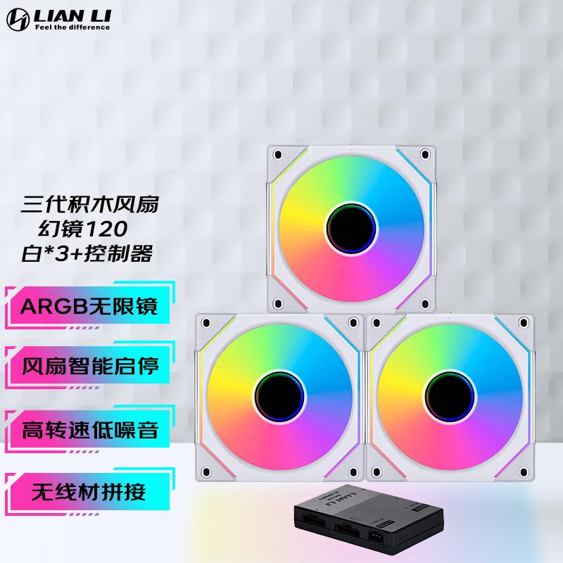 LIANLI联力三代积木风扇120/140水冷排散热ARGB风扇机箱风扇
