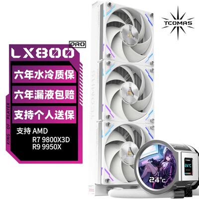 TCOMAS钛钽LX800 PRO 360一体式CPU水冷散热器 IPS双屏幕圆形方形