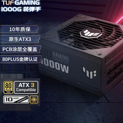 华硕TUF装弹手1000W电源