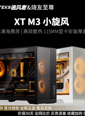 PHANTEKS追风者XT M3小旋风 黑色/白色/非侧透 MATX散热小机箱