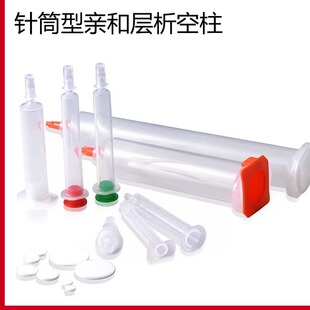 针筒亲和层析空柱套装 蛋白纯化重力柱AC空柱  亲水筛板