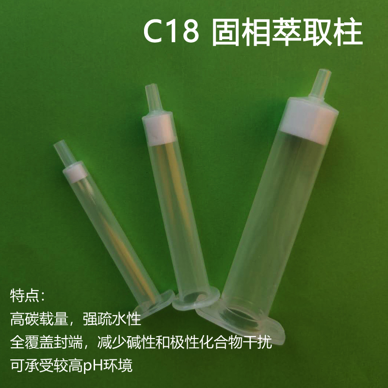 c18固相萃取柱spe小柱c18填料封端十八烷基硅胶厂家直销整盒包邮