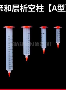 A型亲和层析柱空柱5mL 10ml 55ml重力柱 AC空柱亲水筛板实验耗材