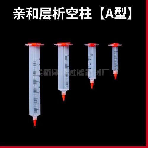 A型亲和层析柱空柱5mL 10ml 55ml重力柱 AC空柱亲水筛板实验耗材