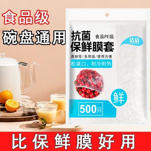 洁话抗菌食品PE级保鲜膜套