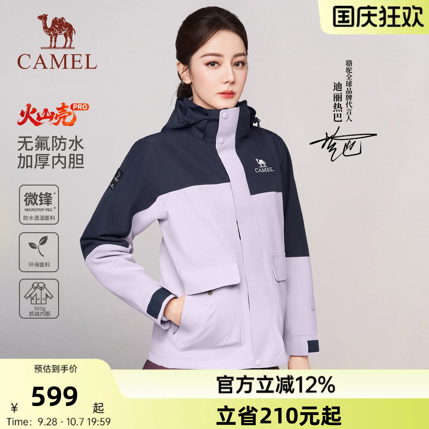 [迪丽热巴同款] 骆驼火山壳PRO无氟冲锋衣男女三合一户外防水外套