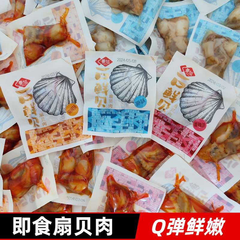 开袋即食扇贝肉海鲜特产零食小吃原味扇贝景旭香辣虾夷贝一口鲜贝,零食/坚果/特产,贝系列,淘宝优惠券,粉丝福利购,淘宝优惠卷