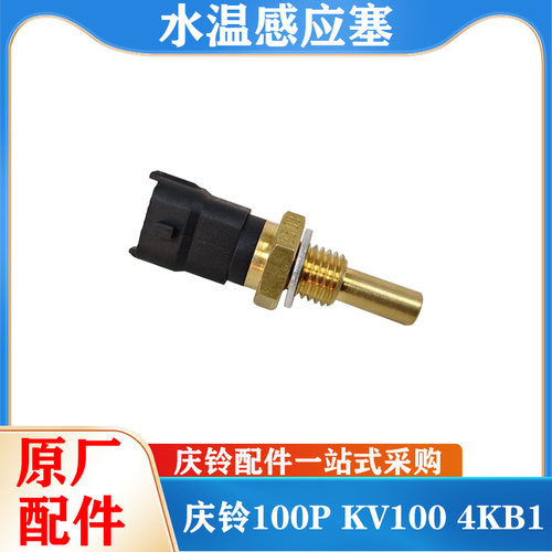 五十铃庆铃100P KV100 4KB1发动机水温感应塞 水温感应器 传感器