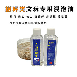 文玩油浸泡液保养包浆玉化专用油手串星月菩提百香籽浸泡式精油