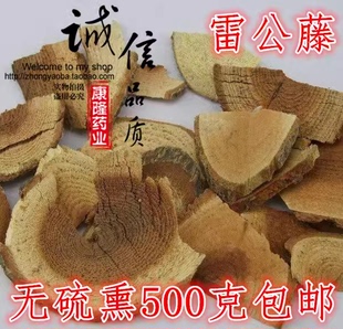 正品野生雷公藤中药材500g克包邮正宗新货黄藤木胖关藤纯药黄藤根