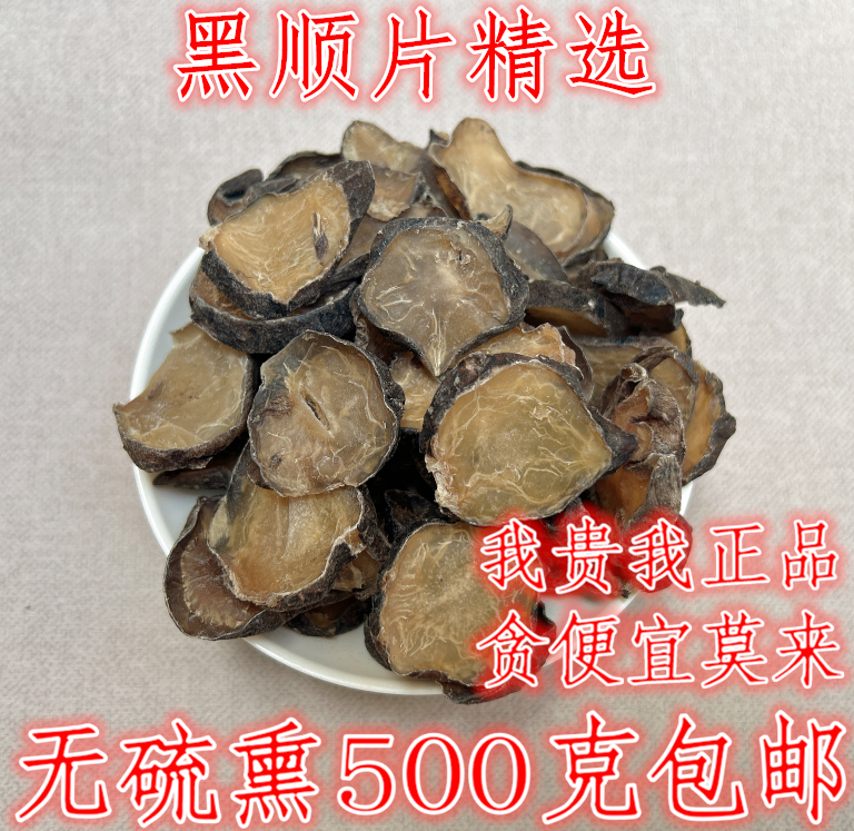 黑顺片中药材炮黑附子片500g包邮