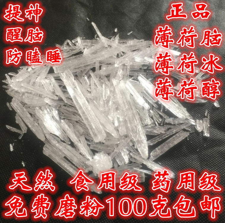 薄荷冰中药材薄荷脑薄荷冰薄荷醇药食两用级100g克包邮另售薄荷油-封面