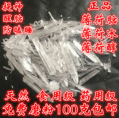 薄荷冰脑醇100g包邮可磨粉有精油