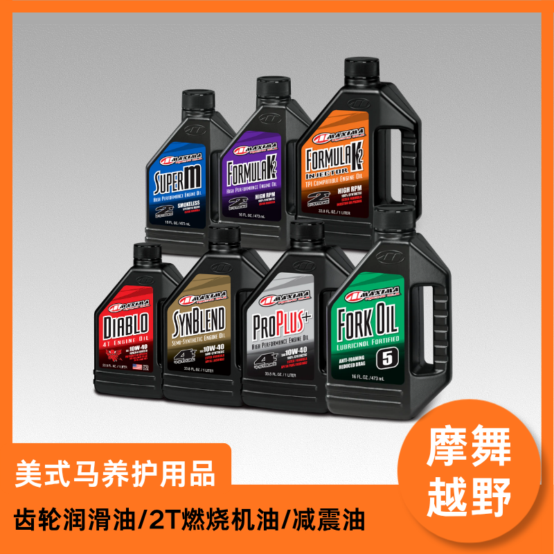 美式马MAXIMA机油恶魔金酯银酯减震油SUPERM K2两冲程燃烧机油
