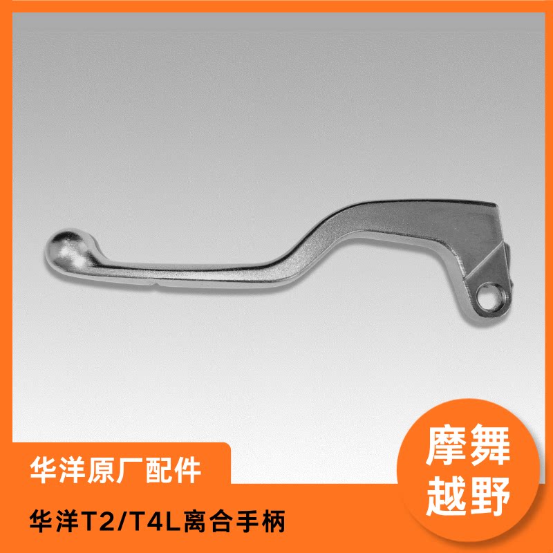华洋T2/T4L离合手柄原装手把原厂配件越野摩托车