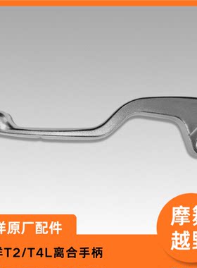 华洋T2/T4L离合手柄原装手把原厂配件越野摩托车