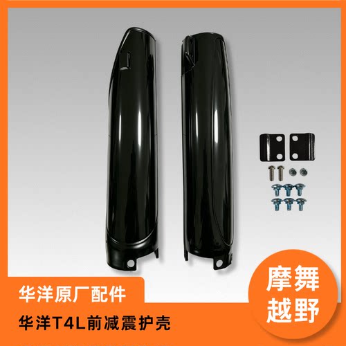 华洋T4L前减震护壳黑色原厂配件越野摩托车