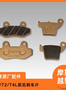 华洋T2/T4L前后刹车片碟刹片制动片原厂配件高品质