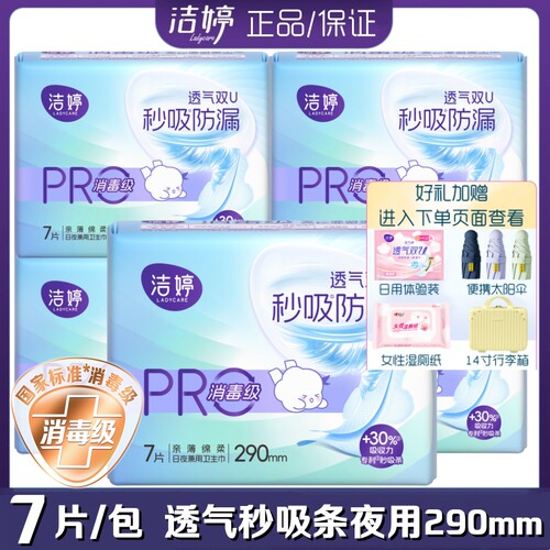 洁婷卫生巾透气双UPro防漏消毒级亲薄棉柔夜用290mm7片/包姨妈巾