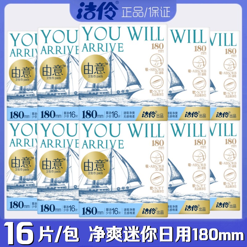 洁伶由意卫生巾迷你量少日用180mm16片/包超薄棉柔瞬吸亲肤姨妈巾图片