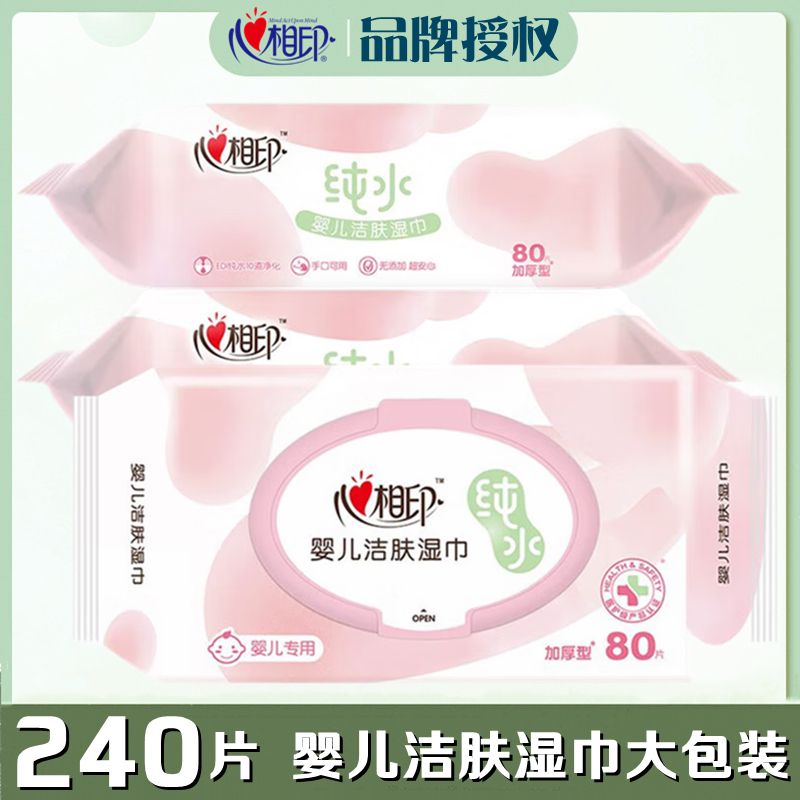 婴儿洁肤湿巾心相印大包装家用