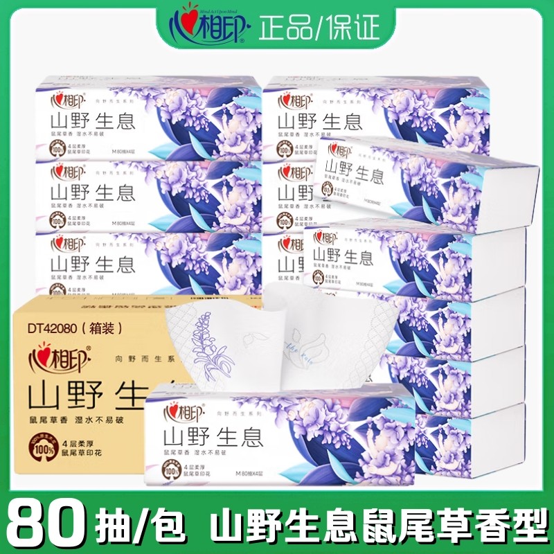心相印抽纸向野而生鼠尾草香型印花家用M码4层80抽纸巾整箱餐巾纸
