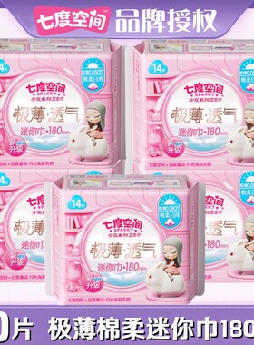 七度空间卫生巾迷你极薄棉柔量少日用180mm羽柔零感迷你巾QSD8314
