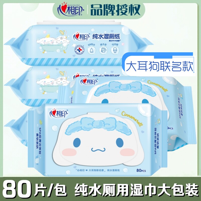 心相印湿厕纸家用大包80片成人房事私处清洁阴女厕湿巾卫生湿纸巾