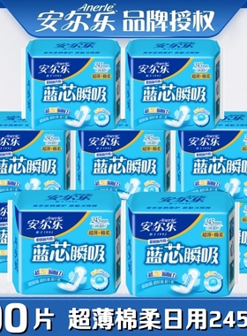 安尔乐卫生巾超薄棉柔蓝芯瞬吸日用245mm姨妈巾100片正品LJC8110