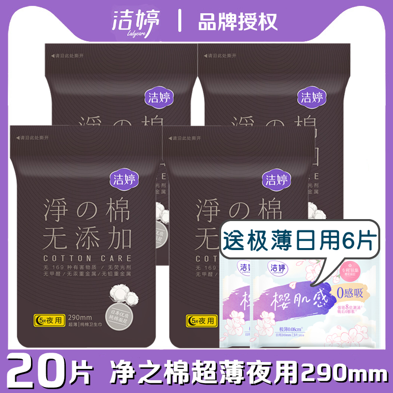 洁婷卫生巾净之棉夜用290mm20片