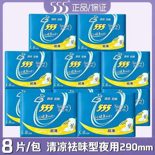 三五555卫生巾棉柔超薄夜用290mm8片/包薄荷清凉实惠姨妈巾