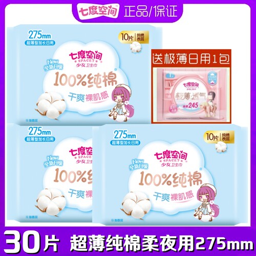 七度空间少女系列卫生巾夜用
