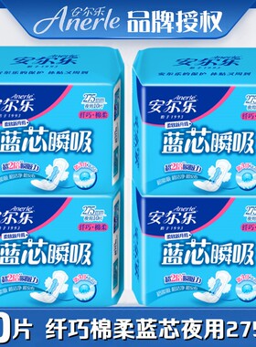 安尔乐卫生巾蓝芯纯棉柔纤巧夜用275mm4包40片学生姨妈巾LJA8210