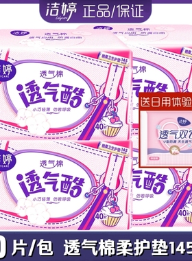 洁婷女生卫生护垫透气酷棉柔亲肤超薄145mm40片/包日常护理VT340