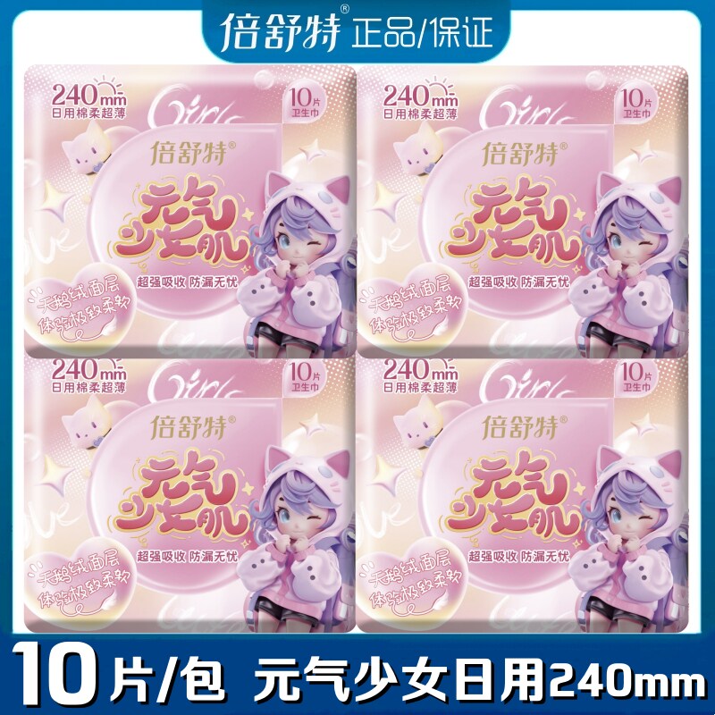 倍舒特卫生巾元气少女肌日用240mm轻薄亲肤防漏干爽学生女姨妈巾