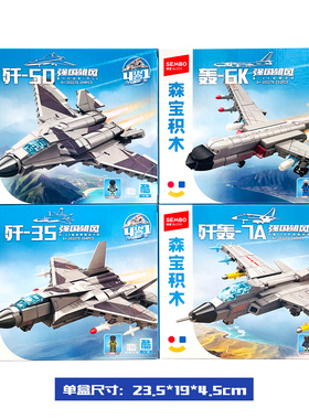 森宝积木202275强国雄风军事飞机拼装玩具男孩礼物可合体一套4盒