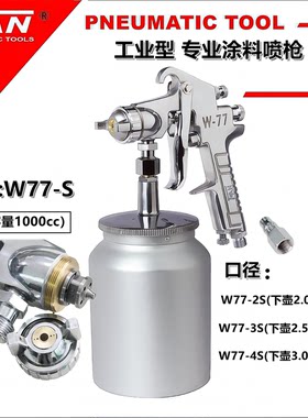 风牌w77喷漆枪家具喷涂喷漆枪