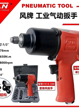 风牌气动风扳F313-56双锤 小风炮扭力扳手汽修冲击套筒工具气扳