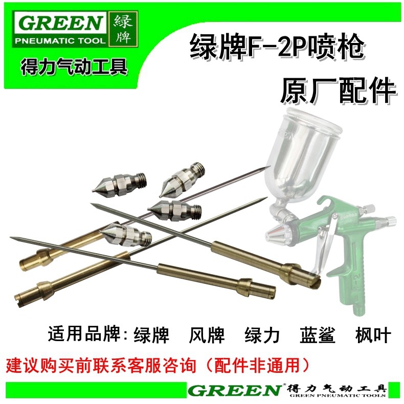 枪嘴枪针喷枪绿牌F2配件